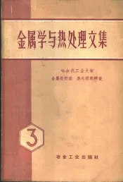 金属学与热处理文集  第3辑