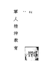 军人精神教育