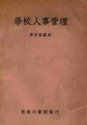 学校人事管理