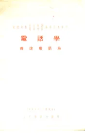 电话学  长途电话局