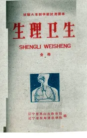 生理卫生  全册