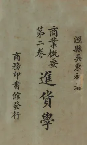 进货学  商业概要  第2卷