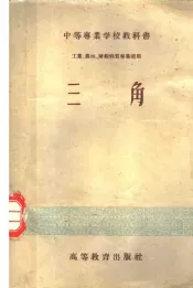 中等专业学校教科书  工业、农林、财经性质专业适用  三角