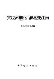 实现河纲化  淮北变江南