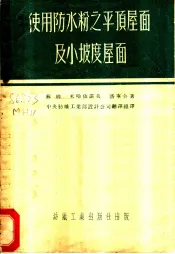 使用防水粉之平顶屋面及小坡度屋面