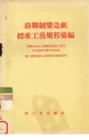 苏联制浆造纸标准工艺规程汇编