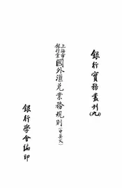 上海市银行业国外汇兑业务规则
