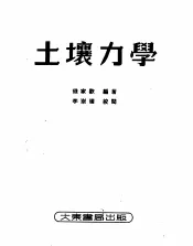 土壤力学