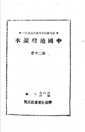 中国地理读本  第2分册