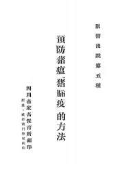 预防猪瘟“猪肺疫”的方法