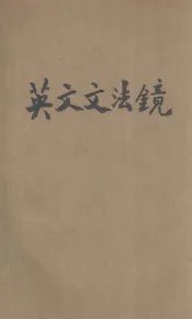 图线剖解英文文法镜