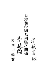 日本与中国及列强之关系