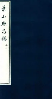 萧山县志稿  11