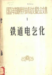 1963年铁路科学技术论文报告会文集  第1辑  铁道电气化