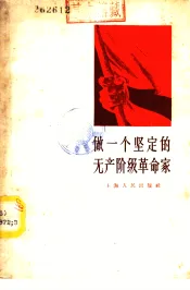 做一个坚定的无产阶级革命家