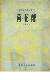 荷花配  滇剧