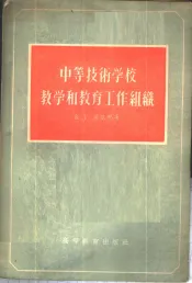 中等技术学校教学和教育工作组织