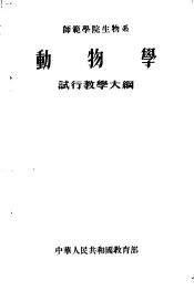 师范学院生物系动物学试行教学大纲