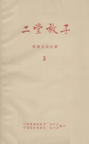 二堂放子  粤剧音乐总谱  广东粤剧院演出  3