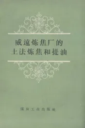 威远炼焦厂的土法炼焦和提油