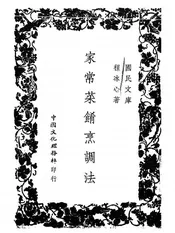 家常菜肴烹调法