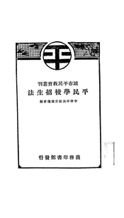 平民学校招生法