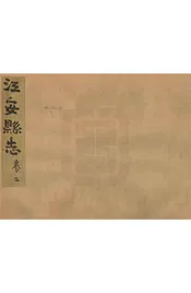 江安縣誌