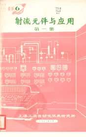射流元件与应用  第1集