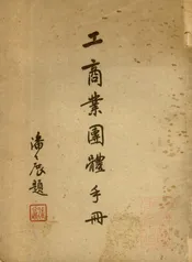 工商业团体手册