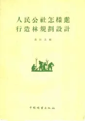 人民公社怎样进行造林规划设计