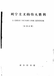列宁主义的伟大胜利  纪念列宁诞生九十五周年  汉英对照  《红旗》杂志社论