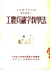 工家兵识字教学法