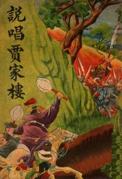 (说唱)贾家楼