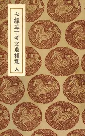 七经孟子考文并补遗  8