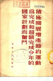 积极开展增产节约运动为完成和超额完成今年的国家计划而奋斗