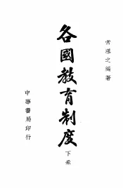 各国教育制度  下