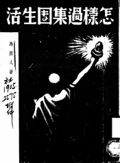 怎样过集团生活