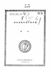 硫在植物营养上的功能