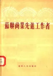 苏联商业先进工作著