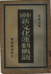 中国新文化运动概观