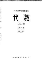 代数  第2册  试用本
