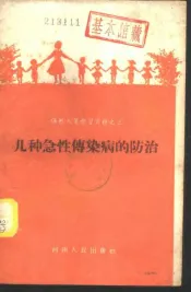 几种急性传染病的防治