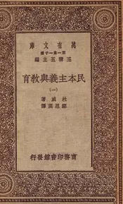民主主义与教育（一）