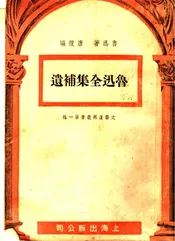 鲁讯全集补遗  第一辑