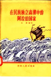 在民族独立高潮中的阿拉伯国家