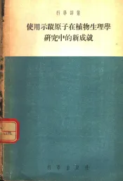 使用示踪原子在植物生理学研究中的新成就
