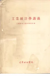 工业统计学讲义