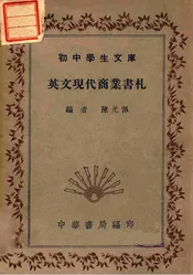 英文现代商业书札