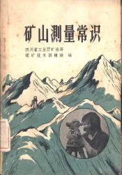 矿山测量常识