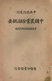 中国农业金融概要